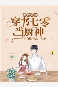 别人八岁玩泥巴，而我已赚八万八