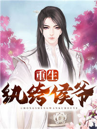 团宠下山：玄学小灵姑今年三岁了！