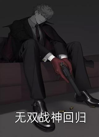 无敌开局，他已不屑困于九州