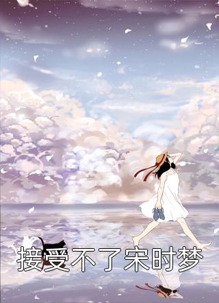 彩礼谈崩后，她闪婚了亿万总裁