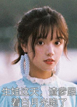 归来后，惨情真千金反手掀了原剧情