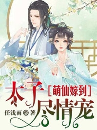 假太监：从推倒太子妃开始