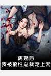 嫡母在上，逆子孽女都跪下