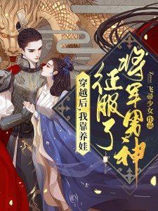 少帅宠妻娇娇打脸熟能生巧了