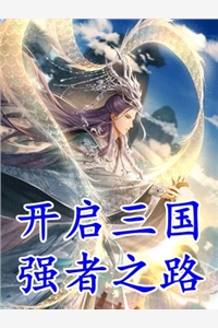 开局就无敌，小医馆内造就长生