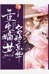 被全家散养后，小奶团她火爆出圈了