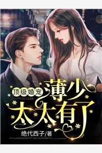 寒门辣妈：首辅娇妻太彪悍