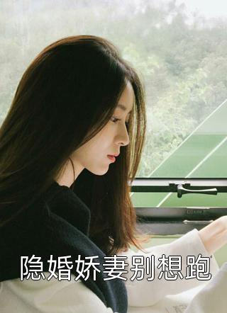假千金娇软撩人，拒当冤种女配