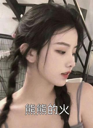 开局掉马，逃荒前我一嫁改命