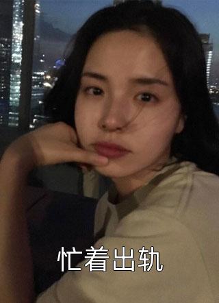 清穿：渣男你跪下，叫我声表嫂