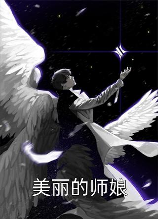 绝世厨神：穿到灾荒年捡大佬当老公