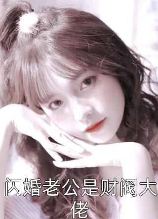 帝君夫人被抢了！