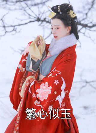 穿书：假千金她有驯兄指南