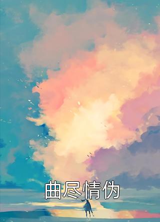 玄学皇妃太凶猛，禁欲王爷不经撩