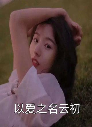 开局废皇子，拿捏女帝逆袭天下共主