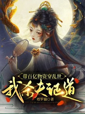 开局惩戒主角他妈，女主们坏掉了