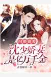 福运农娇：一品锦鲤夫人