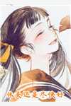 开局替嫁，世子他高调宠妻