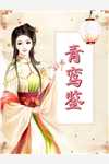 燕宫杀，公子他日日娇宠