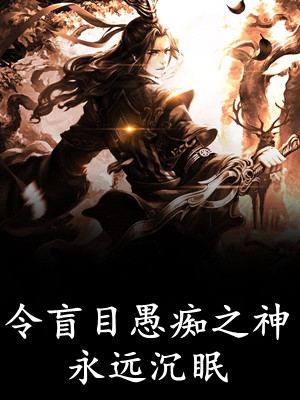惊！锦衣指挥使他竟然惧内