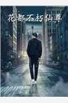 公主沦为阶下囚：专宠奴后