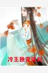 娘娘会读心，后宫秘密藏不住了！