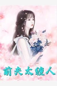 权门罪妻，莫爷他沦陷了