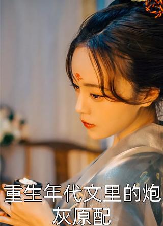 重生：揭穿女主真面目，拒绝圣母心