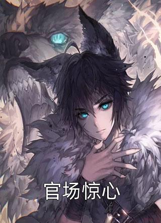 我都撤到荒地了，你让我回京登基