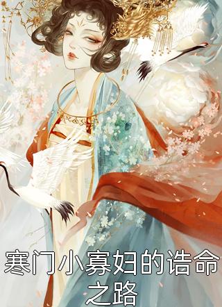重生：我一脚踹飞状元全家