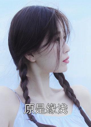 领证后，发现老公是隐藏大佬