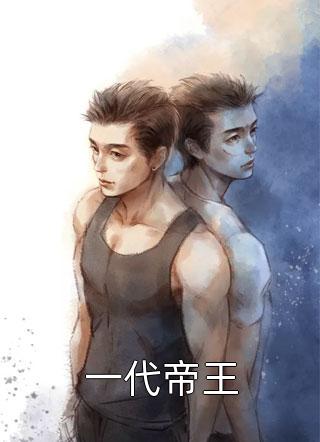 重生后，她和阴鸷大佬共谋天下