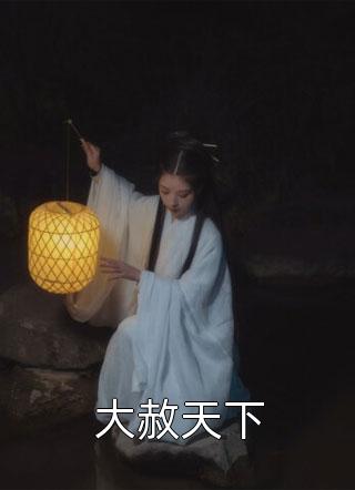神医救世：从官场开始