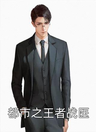 冷戾权臣娇宠妻