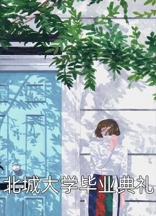 投了个简历一不小心成了首富之妻