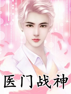 穿成纣王儿子后，我跑不掉了