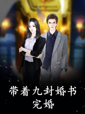 夭寿！夫人又帮首辅大人纳妾了