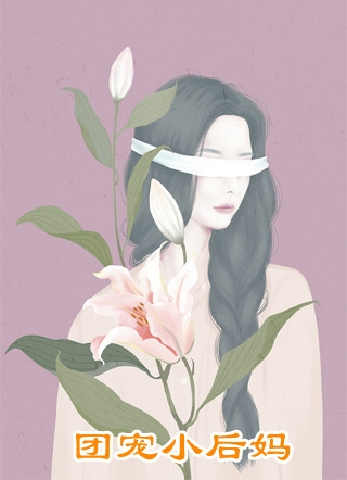 快穿：绝色美人绑定生子系统