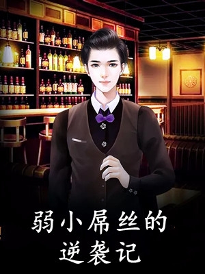 花我钱还装清高？下一秒就踹了他