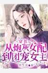 老板你的白月光替身又去炒CP了