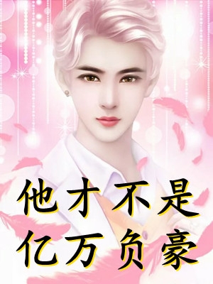 惊！上一世无视我的哥哥们说要宠我