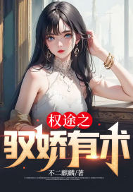 仕途红人之驭娇有术全文阅读