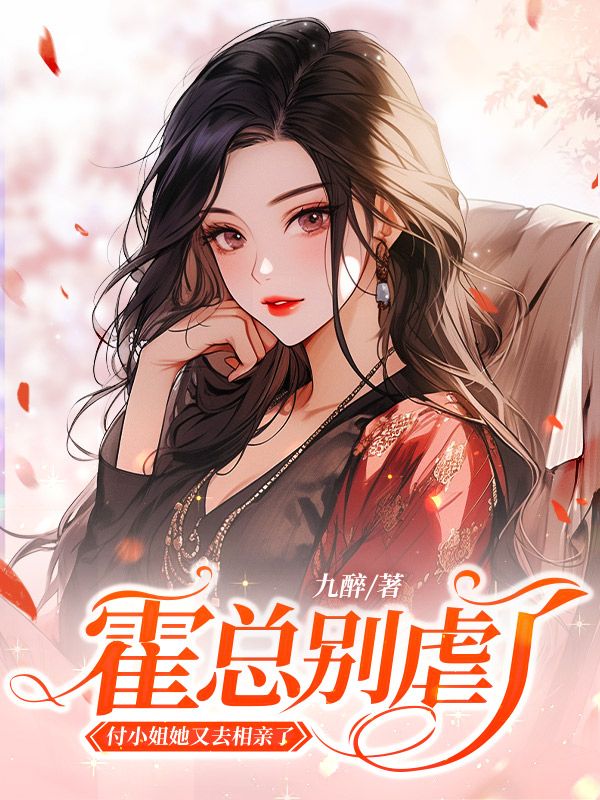 霍明峥宋清霜的小说