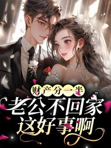 财产分一半，老公不回家？这好事啊