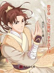 李长寿长孙忌阅读小说