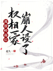 流放岭南后，权相一家崩人设了全文