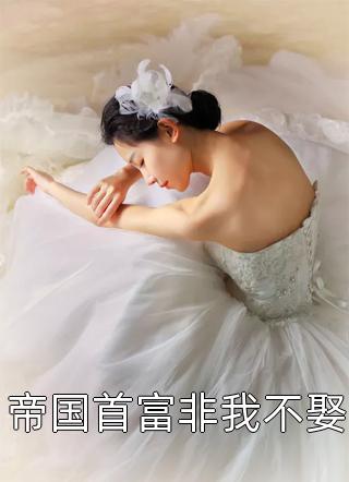 守寡后，京城纨绔全家宠翻啦