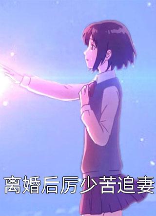 甜宠：顶级豪门千金爱上我