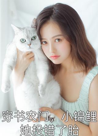 穿书后，专心搞事业的我人设崩了