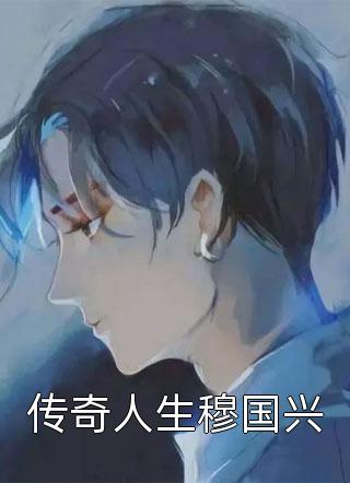 进城种地：我成了豪门团宠